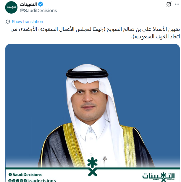 تعيين الأستاذ علي السويح رئيسًا لمجلس الأعمال السعودي الأوغندي من قبل اتحاد الغرف السعودية 2025 – 2026